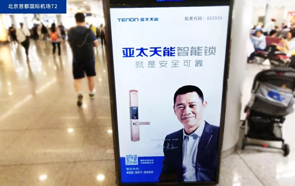 亞太天能智能鎖搶灘登陸一線城市機場廣告，推進品牌升級