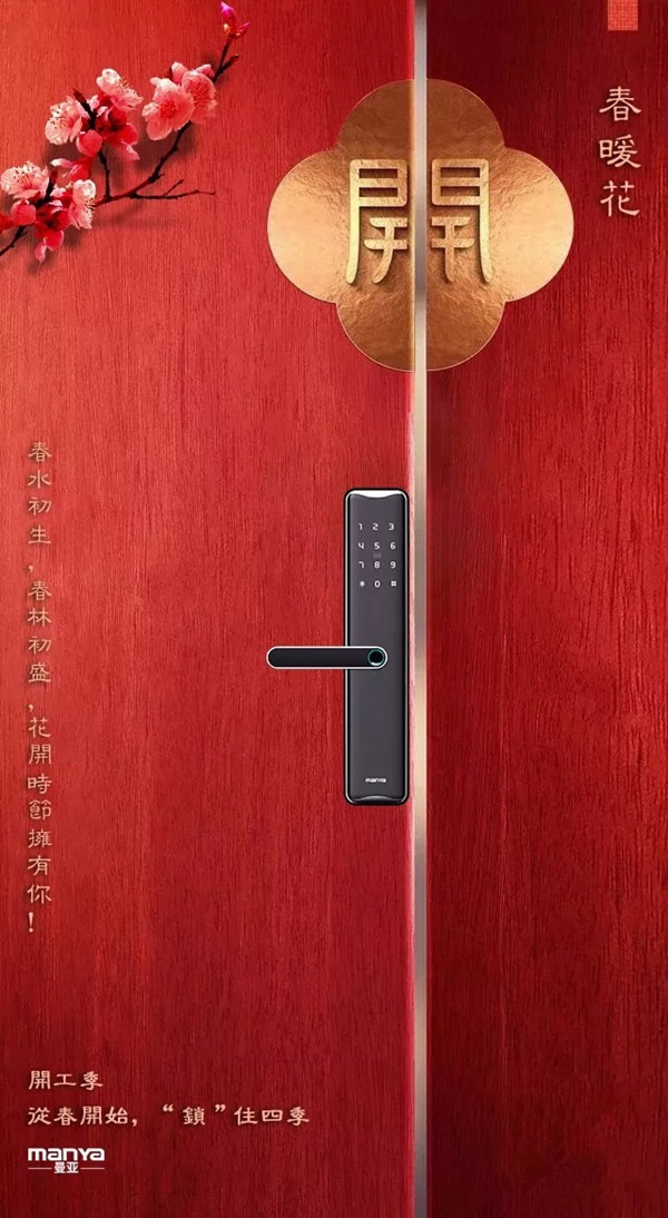 曼亞智能鎖“開工季”活動即將來襲，敬請關注天貓“曼亞旗艦店”！