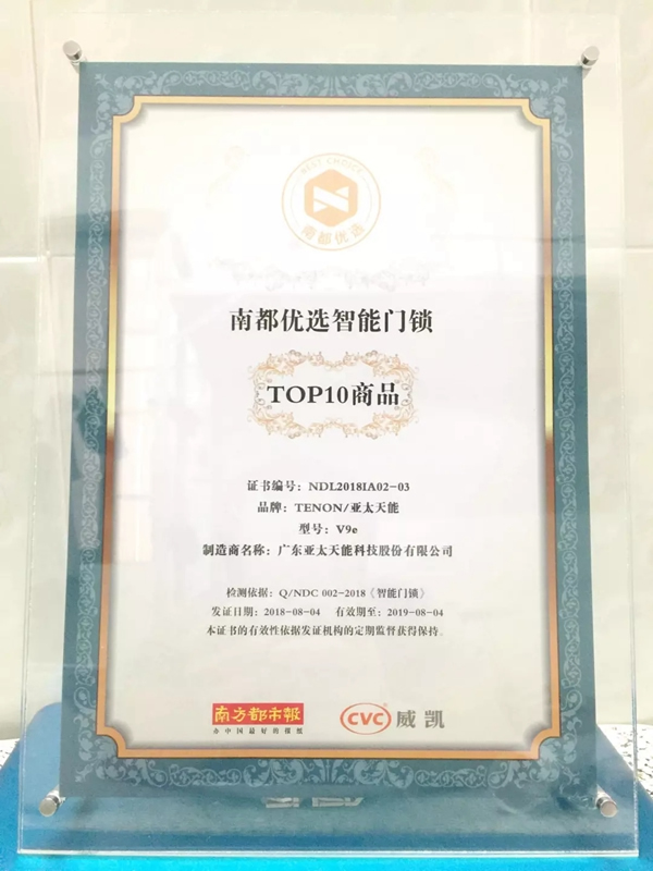 亞太天能智能鎖榮獲南都優(yōu)選智能門鎖TOP10榮譽(yù)稱號(hào)