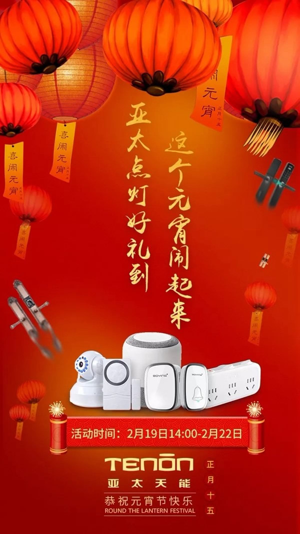 亞太天能智能鎖元宵福利送豪禮，祝您元宵節快樂！