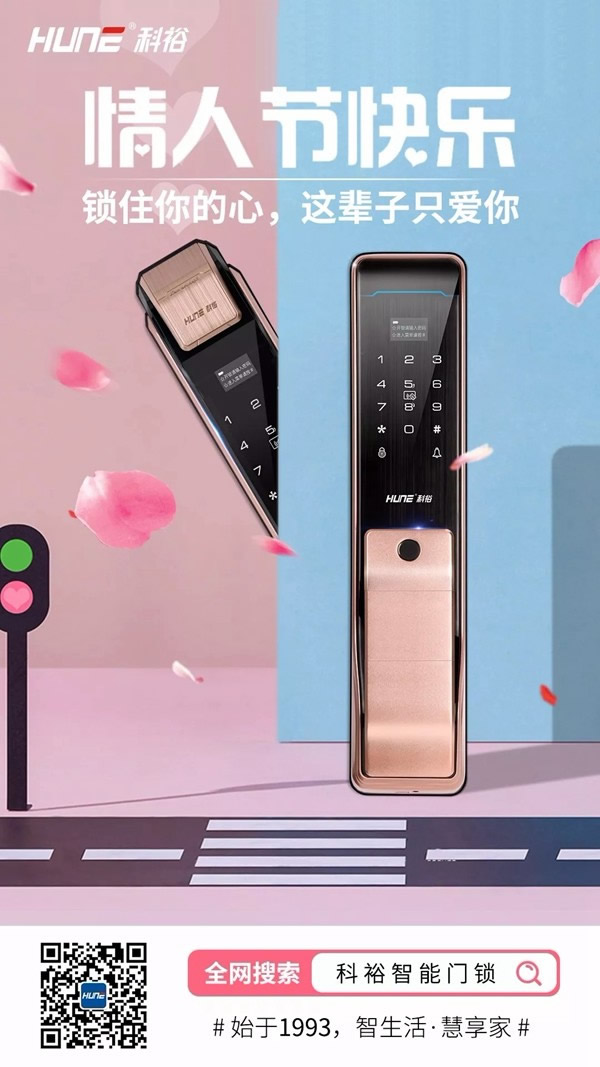科裕智能鎖：情人節為TA上個“戀人鎖”，牢牢鎖住TA的心