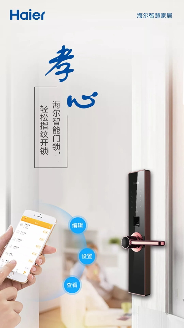 海爾智慧家居智能鎖，為你守護家庭和愛你的人