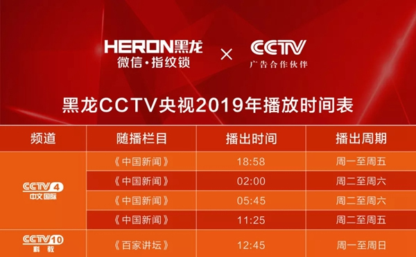 HERON黑龍智能鎖開啟霸屏式品牌宣傳力度，助力品牌新征程