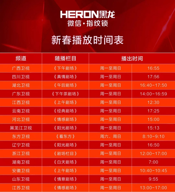HERON黑龍智能鎖開啟霸屏式品牌宣傳力度，助力品牌新征程