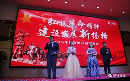 楊格鎖業(yè)“弘揚(yáng)革命精神 建設(shè)發(fā)展新楊格”2019迎春晚會(huì)圓滿舉行