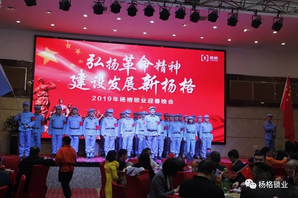 楊格鎖業(yè)“弘揚(yáng)革命精神 建設(shè)發(fā)展新楊格”2019迎春晚會(huì)圓滿舉行