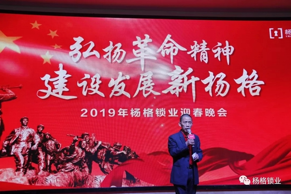 楊格鎖業(yè)“弘揚(yáng)革命精神 建設(shè)發(fā)展新楊格”2019迎春晚會(huì)圓滿舉行