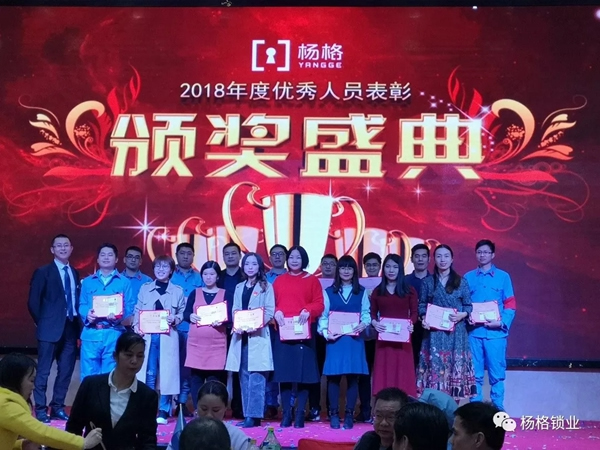 楊格鎖業(yè)“弘揚(yáng)革命精神 建設(shè)發(fā)展新楊格”2019迎春晚會(huì)圓滿舉行