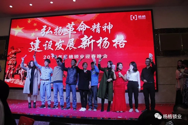 楊格鎖業(yè)“弘揚(yáng)革命精神 建設(shè)發(fā)展新楊格”2019迎春晚會(huì)圓滿舉行