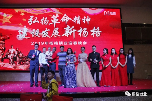 楊格鎖業(yè)“弘揚(yáng)革命精神 建設(shè)發(fā)展新楊格”2019迎春晚會(huì)圓滿舉行