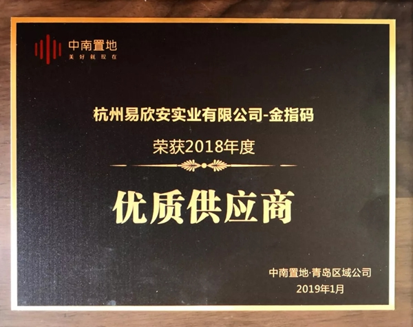 KSMAK金指碼智能鎖榮獲中南置地青島區(qū)“優(yōu)質(zhì)供應(yīng)商”榮譽稱號