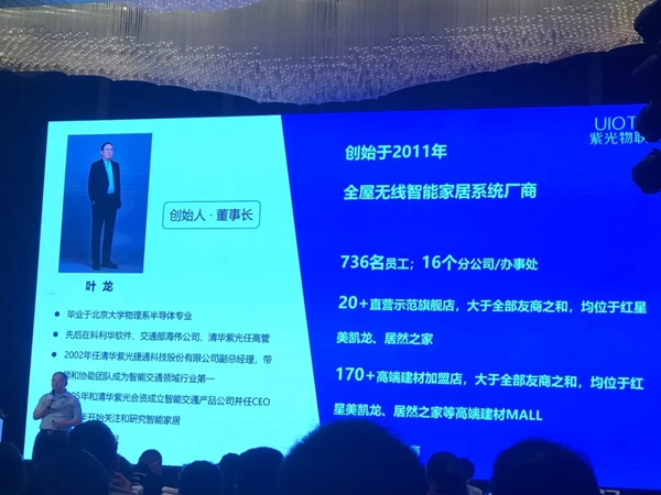 紫光物聯(lián)智能家居CEO葉龍在商湯科技地產(chǎn)論壇發(fā)表演講