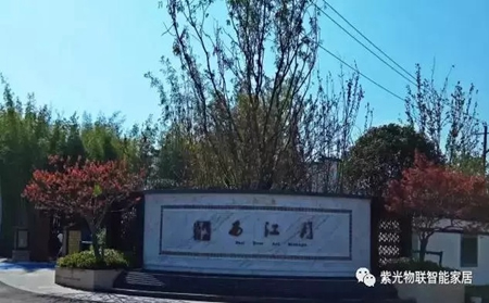 紫光物聯(lián)智能家居科技與古典的融合，徽派大宅完美呈現(xiàn)