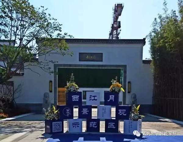 紫光物聯(lián)智能家居科技與古典的融合，徽派大宅完美呈現(xiàn)