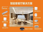 威士丹利智能家居:便捷、舒適的生活空間