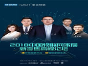 UIOT超級智慧家：論壇精彩不斷，高潮迭起