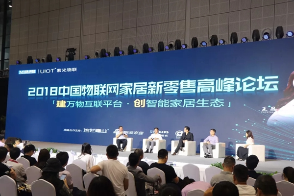 紫光物聯(lián)智能家居聯(lián)合舉辦的2018中國(guó)物聯(lián)網(wǎng)家居新零售高峰論壇圓滿舉行