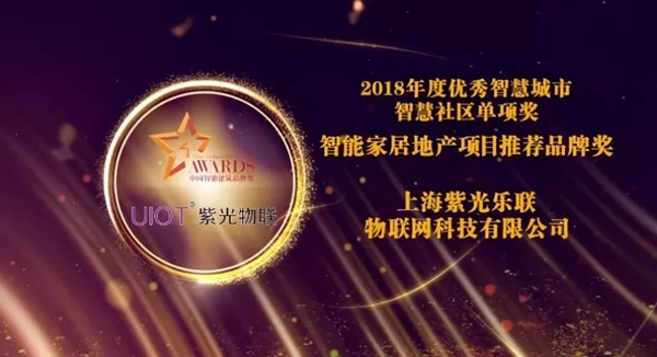 紫光物聯智能家居榮獲“智能家居地產項目推薦品牌”獎