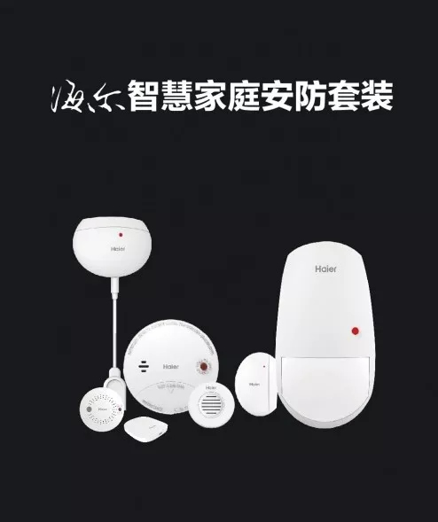 海爾智慧家居為你打造安全、健康的家庭環境