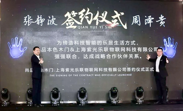 紫光物聯(lián)智能家居與品本色木門達(dá)成戰(zhàn)略合作