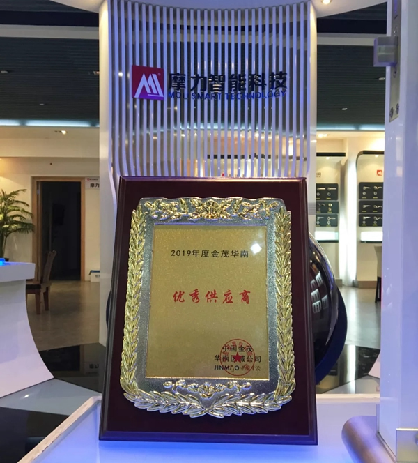 摩力智能鎖榮膺中國(guó)金茂“優(yōu)秀供應(yīng)商”稱號(hào)