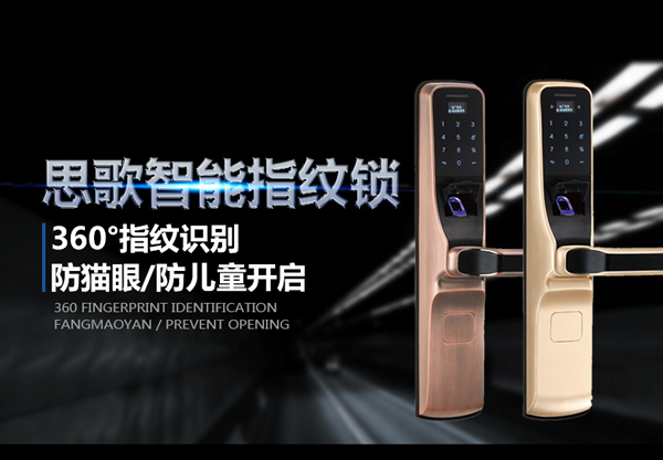 指紋感應密碼鎖代理|指紋密碼遙控鎖招商|思歌指紋鎖公司值得信賴嗎？
