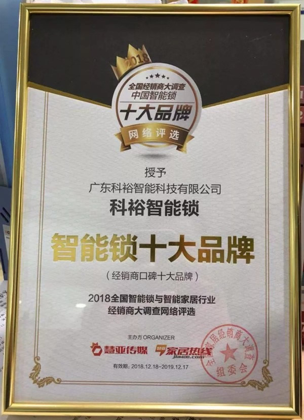 科裕智能指紋鎖榮獲“智能鎖經(jīng)銷商口碑十大品牌”稱號