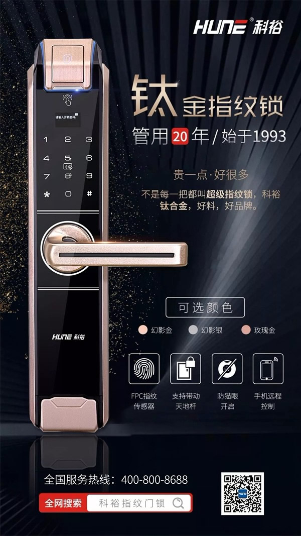 科裕智能指紋鎖榮獲“智能鎖經(jīng)銷商口碑十大品牌”稱號