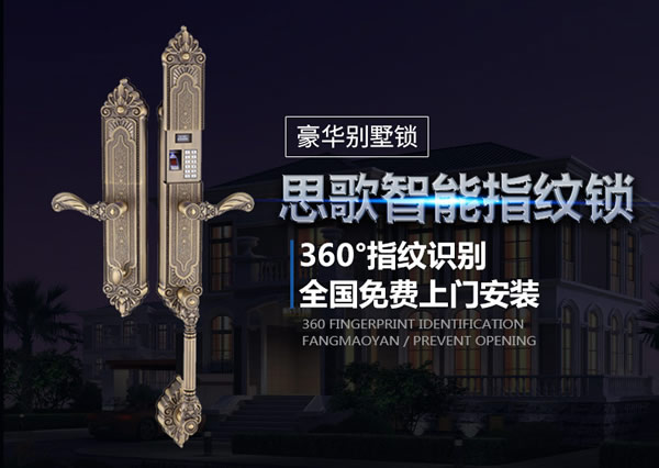 別墅防盜門鎖|智能防盜鎖品牌|思歌別墅指紋鎖加盟費(fèi)用怎么樣？