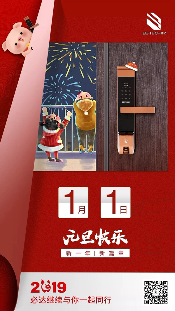 必達BE-TECH智能鎖回望2018精彩印記，展望2019繼續砥礪前行