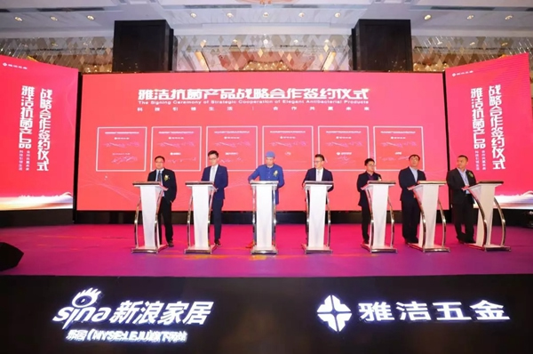 雅潔五金舉辦的新物種——抗菌技術賦能裝飾五金發布會圓滿落幕