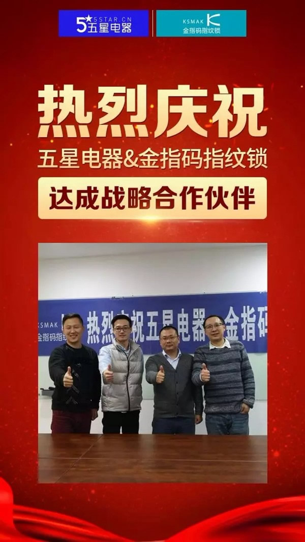 KSMAK金指碼智能鎖和五星電器強(qiáng)強(qiáng)聯(lián)合，達(dá)成戰(zhàn)略合作