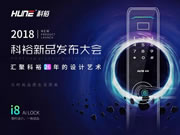 科裕智能指紋鎖：新品i8智能鎖正式開啟預售