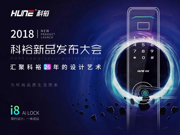科裕智能指紋鎖新品發布，第9代i8智能指紋鎖強悍來襲