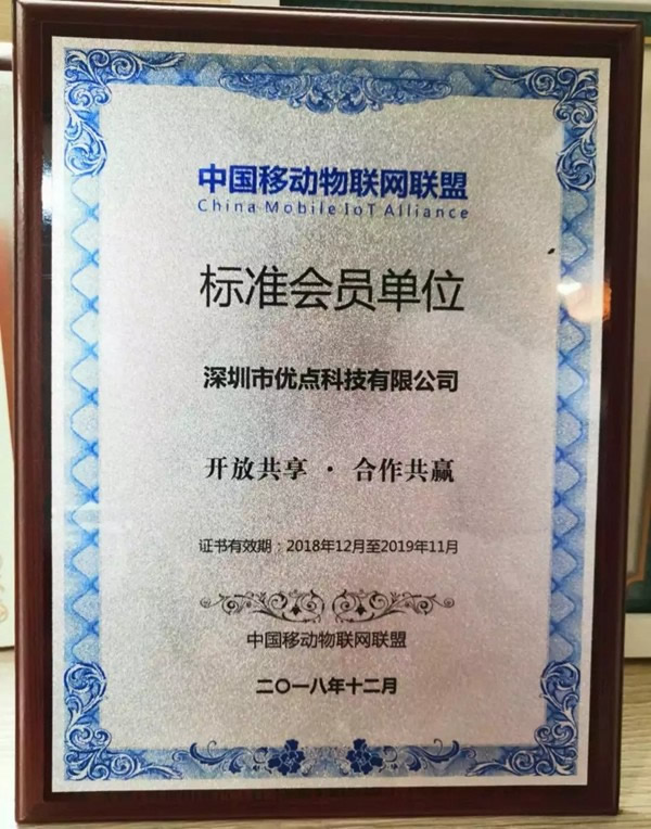 優(yōu)點(diǎn)智能成為中國(guó)移動(dòng)數(shù)字家庭合作聯(lián)盟會(huì)員單位