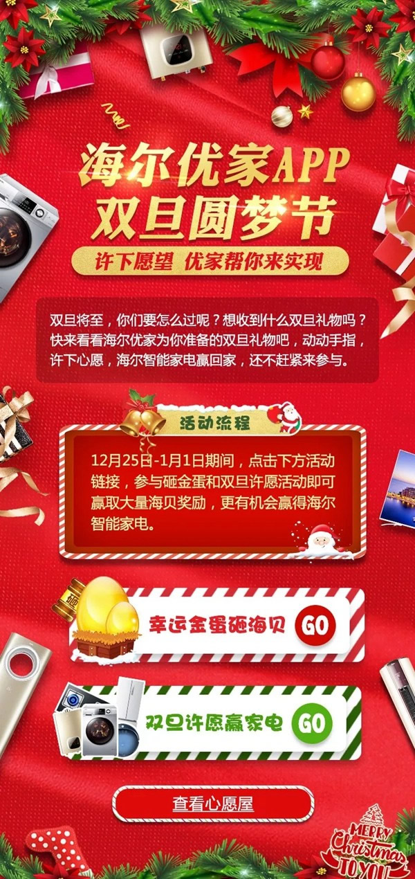 海爾智慧家居優(yōu)家APP雙旦圓夢(mèng)節(jié)，福利多多為你圓夢(mèng)
