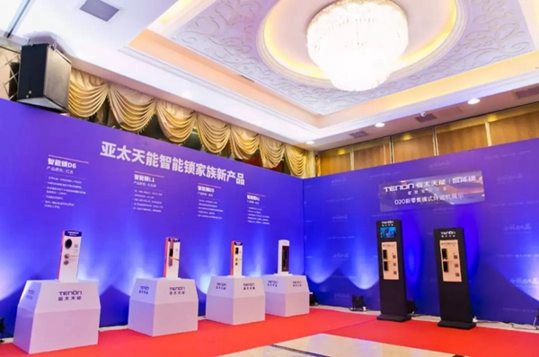 亞太天能TENON智能鎖2018年經(jīng)銷商大會，O2O新營銷模式全國啟航
