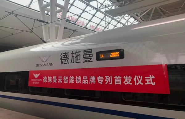 德施曼云智能鎖號”高鐵專列首發(fā) 千萬級品牌曝光之旅正式開啟