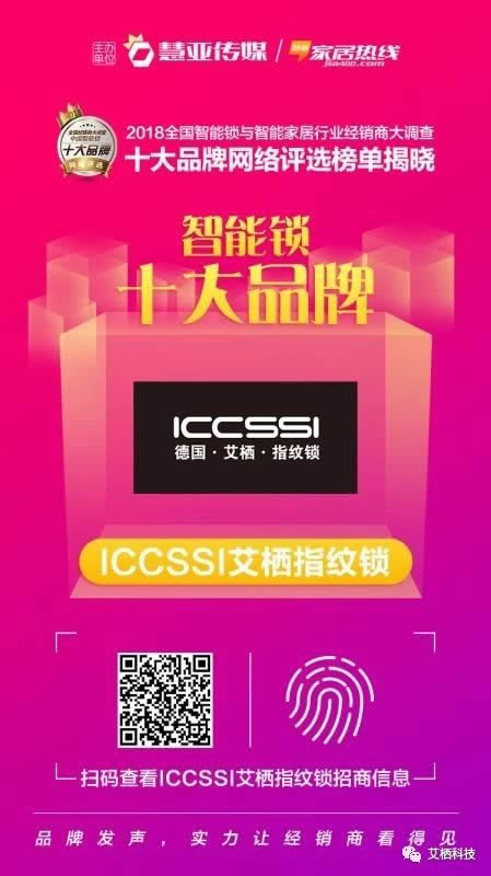 ICCSSI艾棲指紋鎖喜獲智能鎖經(jīng)銷商口碑十大品牌稱號