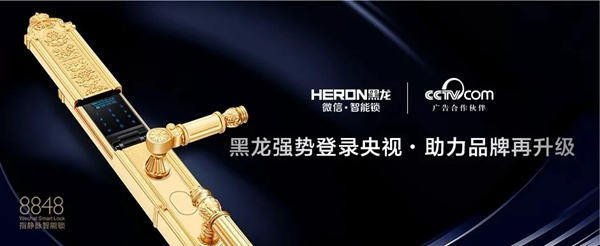 HERON黑龍智能鎖攜手央視，打響品牌升級戰