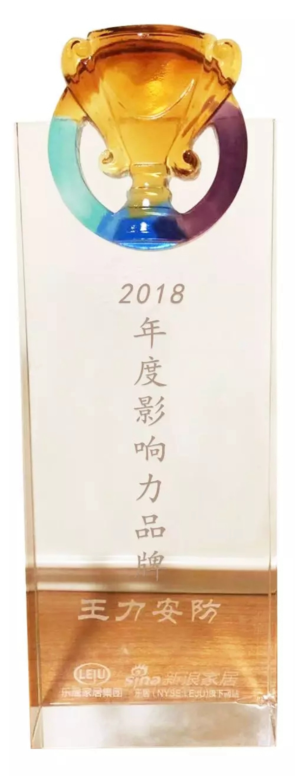 王力智能鎖榮獲2018年度影響力品牌大獎