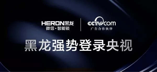 黑龍智能鎖登錄央視入駐各大平臺，開啟超強品牌曝光預告