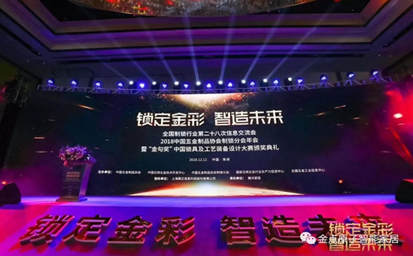 金點(diǎn)原子智能鎖JD—6116榮獲2018年金勾之星獎(jiǎng)