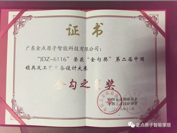 金點(diǎn)原子智能鎖JD—6116榮獲2018年金勾之星獎(jiǎng)