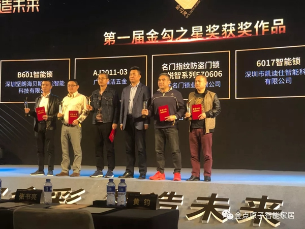 金點(diǎn)原子智能鎖JD—6116榮獲2018年金勾之星獎(jiǎng)