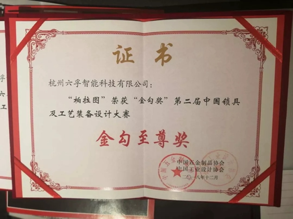 六孚智能鎖榮獲國家金勾獎最高殊榮“至尊級金勾獎” 六孚智能鎖榮獲國家金勾獎最高殊榮“至尊級金勾獎”