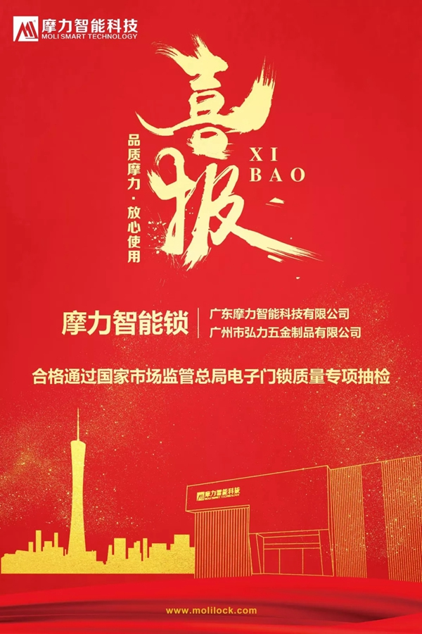 摩力智能鎖通過(guò)國(guó)家市場(chǎng)監(jiān)管總局智能鎖專(zhuān)項(xiàng)抽檢
