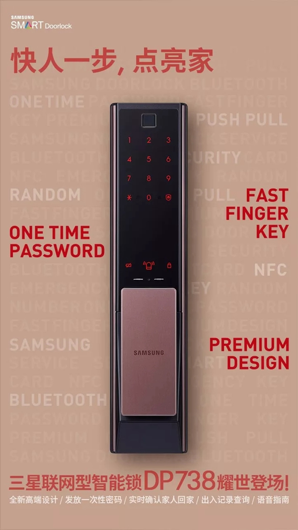 三星智能鎖快人一步，一起領(lǐng)略安全無(wú)壓力的家庭生活