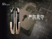 三星智能鎖：讓人真正地感到踏實