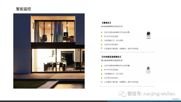 南京物聯智慧家居系統：地產智能化解決方案